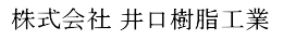 井口樹脂工業