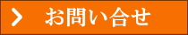 お問い合せ